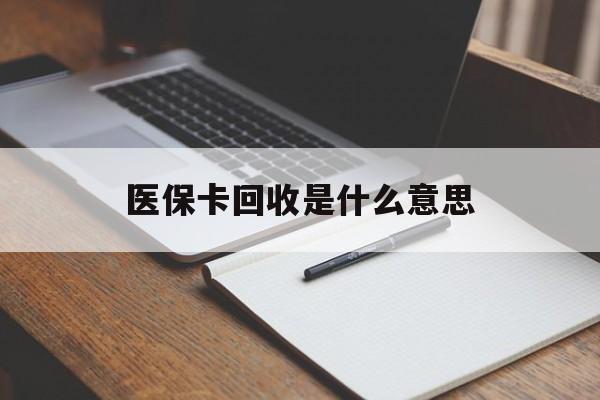 余姚最新医保卡回收是什么意思方法分析(最方便真实的余姚医保余额回收方法)