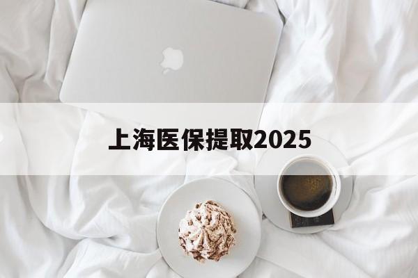 余姚最新上海医保提取2025方法分析(最方便真实的余姚上海医保提取个人金额方法)