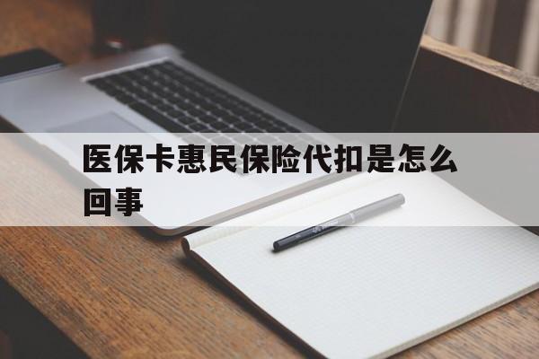 余姚最新医保卡惠民保险代扣是怎么回事方法分析(最方便真实的余姚惠民医保好吗方法)